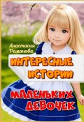Интересные истории маленьких девочек (Анастасия Романова)