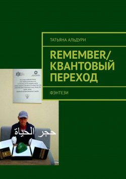 Книга "Remember/Квантовый переход. Фэнтези" – Татьяна Альдури