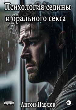 Книга "Психология седины и орального секса" – Антон Павлов, 2023