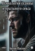 Психология седины и орального секса (Антон Павлович Кротков, 2023)