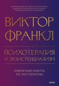 Книга "Психотерапия и экзистенциализм. Избранные работы по логотерапии" (Виктор Франкл, 2023)