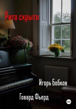 Книга "Рита скрыта" – Игорь Бобков, Говард Фьерд, 2023
