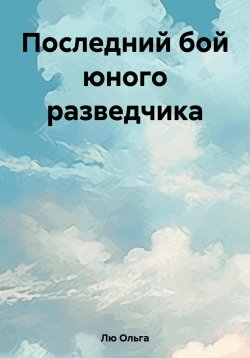 Книга "Последний бой юного разведчика" – Ольга Лю, 2023