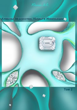 Книга "Алмазы: Искусство, Наука и Инновации. Том 2" – Надежда Юшкина, 2023
