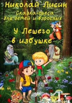 Книга "У Лешего в избушке. Сказка-пьеса для детей и взрослых" – Николай Лисин, 2023
