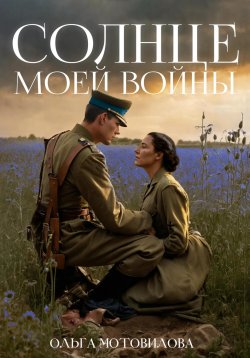 Книга "Солнце моей войны" – Ольга Мотовилова, 2023