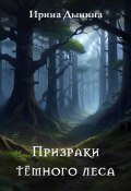 Призраки тёмного леса (Ирина Дынина, 2023)
