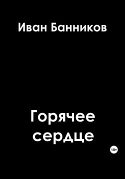 Книга "Горячее сердце" – Иван Банников, 2023