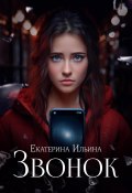 Звонок (Екатерина Ильина, 2023)