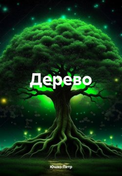 Книга "Дерево" – Петр Юшко, 2023