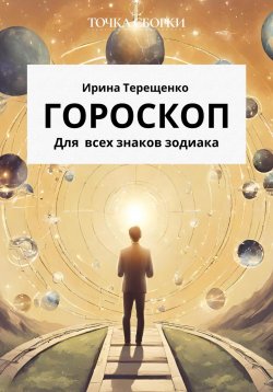 Книга "Гороскоп для всех знаков зодиака" – Ирина Терещенко, 2023