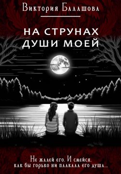 Книга "На струнах души моей" – Виктория Балашова, 2023