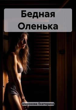 Книга "Бедная Оленька" – Екатерина Широкова, 2023
