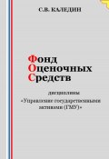 Фонд оценочных средств дисциплины «Управление государственными активами (ГМУ)» (Сергей Каледин, 2023)