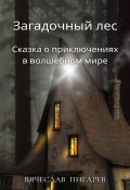 Загадочный лес: Сказка о приключениях в волшебном мире (Вячеслав Пигарев, 2023)
