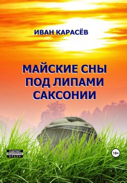 Книга "Майские сны под липами Саксонии" – Иван Карасёв, 2023