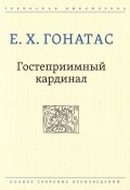 Книга "Гостеприимный кардинал / Повести, рассказы" (Е. Х. Гонатас, 2019)