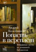 Книга "Попасть в переплёт. Избранные места из домашней библиотеки" (Андрей Колесников, 2023)