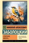 Книга "Спой мне, иволга…" (Николай Заболоцкий)