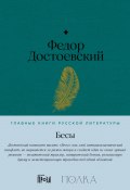 Книга "Бесы" (Федор Достоевский, 1872)