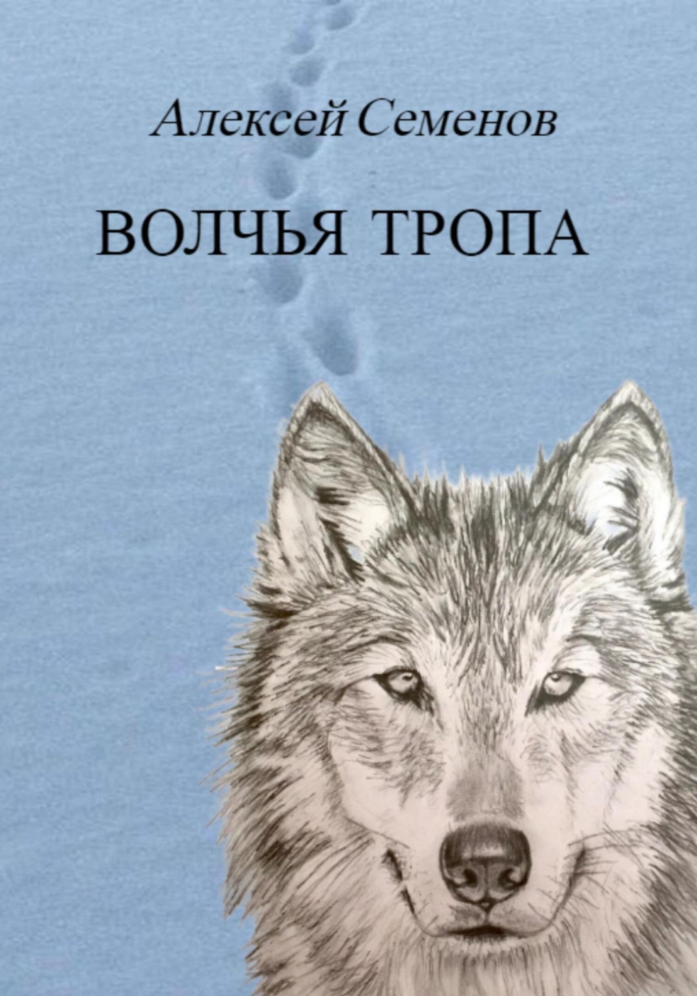 Волчья тропа. Волчья тропа аудиокнига. Волчья тропа ждет.