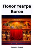 Полог театра Богов (Сергей Ермаков, 2023)