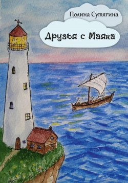 Книга "Друзья с Маяка" – Полина Сутягина, 2023