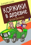 Книга "Коржики в деревне" (Дмитрий Суслин, 2023)