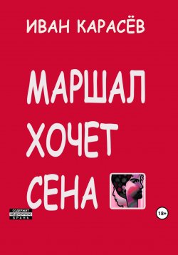 Книга "Маршал хочет сена" – Иван Карасёв, 2023