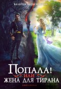 Книга "Попала, или Жена для тирана – 2" (Валерия Чернованова, 2024)