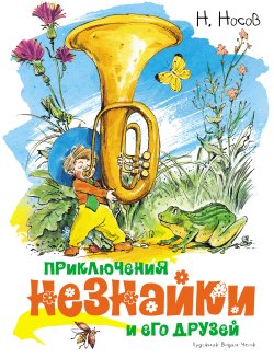 Книга "Приключения Незнайки и его друзей" {Приключения Незнайки} – Николай Носов, 1954