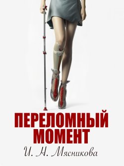Книга "Переломный момент" – Ирина Мясникова, 2023