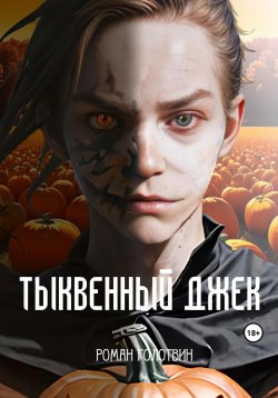 Книга "Тыквенный Джек" – Роман Голотвин, 2023