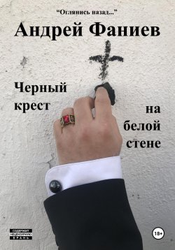 Книга "Черный крест на белой стене" – Андрей Фаниев, 2023