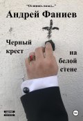 Черный крест на белой стене (Андрей Фаниев, 2023)