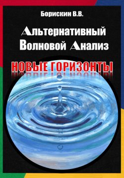 Книга "Альтернативный волновой анализ. Новые горизонты" – Валерий Борискин, 2023