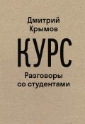 Книга "Курс. Разговоры со студентами" (Дмитрий Крымов, 2023)