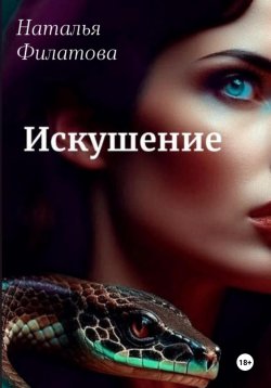 Книга "Искушение" – Наталья Филатова, 2023