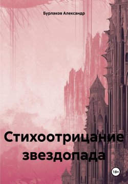 Книга "Стихоотрицание звездопада" – Александр Бурлаков, 2023