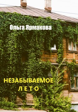Книга "Незабываемое лето" – Ольга Ярмакова, 2023