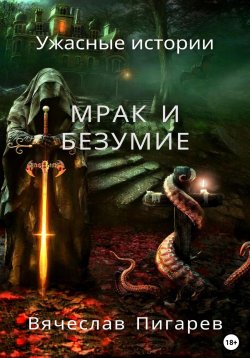 Книга "Мрак и безумие: Ужасные истории" – Вячеслав Пигарев, 2023