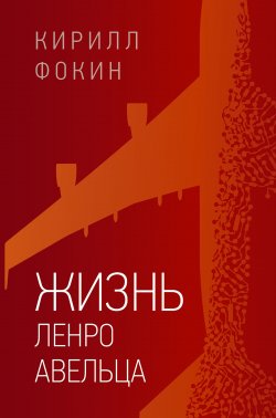Книга "Жизнь Ленро Авельца" {Ленро Авельц} – Кирилл Фокин, 2021