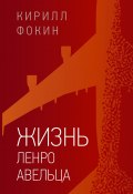 Книга "Жизнь Ленро Авельца" (Кирилл Фокин, 2021)