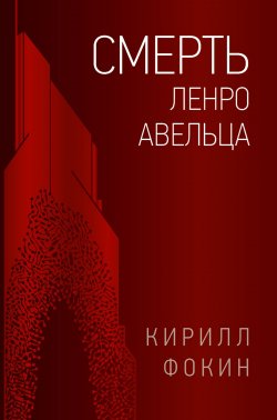 Книга "Смерть Ленро Авельца" {Ленро Авельц} – Кирилл Фокин, 2021
