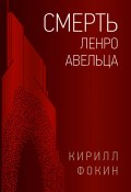 Книга "Смерть Ленро Авельца" (Кирилл Фокин, 2021)