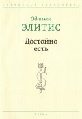 Книга "Достойно есть" (Одиссеас Элитис, 1959)