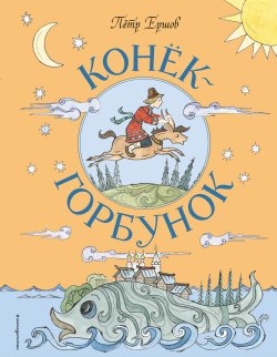 Книга "Конёк-горбунок" {Золотые сказки для детей (Эксмо)} – Пётр Ершов, 1834