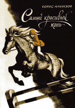Книга "Самый красивый конь" {Детские приключения и тайны} – Борис Алмазов, 2023