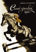 Книга "Самый красивый конь" (Борис Алмазов, 2023)