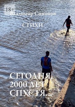 Книга "Сегодня, 2000 лет спустя… Стихи" – Владимир Симонов